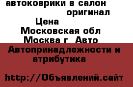 автоковрики в салон WV Bora (1998-2005), оригинал › Цена ­ 2 100 - Московская обл., Москва г. Авто » Автопринадлежности и атрибутика   